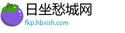 日坐愁城网 日坐愁城网